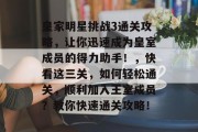 皇家明星挑战3通关攻略,让你迅速成为皇室成员的得力助手!,快看这三关,如何轻松通关,顺利加入王室成员?教你快速通关攻略!