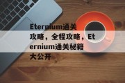 Eternium通关攻略，全程攻略，Eternium通关秘籍大公开