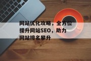 网站优化攻略，全方位提升网站SEO，助力网站排名攀升