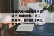 哪吒汽车关联方被申请破产 销量崩盘、员工数骤降、债转股计划近乎流产