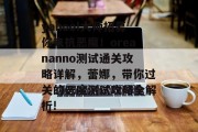 yahoo!大师招募你来抗恶魔！oreananno测试通关攻略详解，蕾娜，带你过关的恶魔测试攻略全解析!
