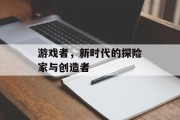 游戏者，新时代的探险家与创造者