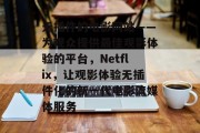 无插件的电影网站——为观众提供最佳观影体验的平台，Netflix，让观影体验无插件化的新一代电影流媒体服务