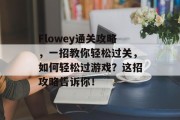 Flowey通关攻略，一招教你轻松过关，如何轻松过游戏？这招攻略告诉你！