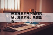 探索免费游戏网站的奥秘，海量游戏，乐趣无穷