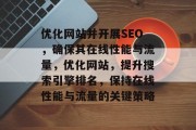 优化网站并开展SEO，确保其在线性能与流量，优化网站，提升搜索引擎排名，保持在线性能与流量的关键策略