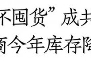 白酒库存调研：有酒商库存已降30%，大众价格带、地产名酒周转更良性