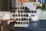 Dooors 4通关攻略，必备的策略指南，四大关卡攻略，Dooors怎么通关？必备的策略大公开！