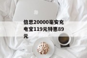 倍思20000毫安充电宝119元特惠89元