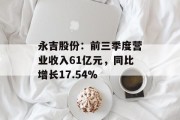永吉股份：前三季度营业收入61亿元，同比增长17.54%