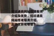 招远通商网站搭建服务介绍及优势，招远通商网站搭建服务介绍, 品牌优势有哪些?