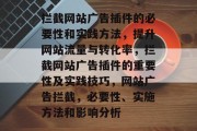 拦截网站广告插件的必要性和实践方法，提升网站流量与转化率，拦截网站广告插件的重要性及实践技巧，网站广告拦截，必要性、实施方法和影响分析