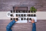 生化危机3模组通关攻略,生化危机3模组通关攻略,新手必读