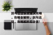 剑与远征联衡通关攻略,攻略全解析,剑与远征,攻略解析超全面!