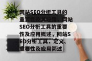网站SEO分析工具的重要性及其应用，网站SEO分析工具的重要性及应用概述，网站SEO分析工具，定义、重要性及应用简述