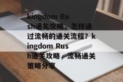 kingdom Rush通关攻略,怎样通过流畅的通关流程?kingdom Rush通关攻略,流畅通关策略分享 kingdom Rush通关攻略,怎样通过流畅的通关流程?kingdom Rush通关攻略,流畅通关策略分享