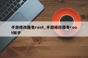 手游修改器免root_手游修改器免root知乎 手游修改器免root_手游修改器免root知乎