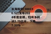 长海股份(300196.SZ)发布2024年度业绩，归母净利润2.75亿元，下降7.20%