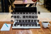 提升网站SEO策略，理解关键要素并优化用户体验，提升网站SEO，了解关键要素并优化用户体验的实战指南