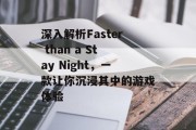 深入解析Faster than a Stay Night，一款让你沉浸其中的游戏体验