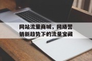 网站流量商城，网络营销新趋势下的流量宝藏