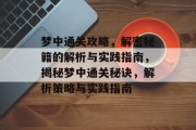 梦中通关攻略，解密秘籍的解析与实践指南，揭秘梦中通关秘诀，解析策略与实践指南