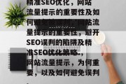 精准SEO优化,网站流量提示的重要性及如何避免被误判,网站流量提示的重要性,避开SEO误判的陷阱及精准SEO优化策略.,网站流量提示,为何重要,以及如何避免误判。 精准SEO优化,网站流量提示的重要性及如何避免被误判,网站流量提示的重要性,避开SEO误判的陷阱及精准SEO优化策略.,网站流量提示,为何重要,以及如何避免误判。