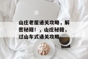 山庄老屋通关攻略,解密秘籍!,山庄秘籍,过山车式通关攻略