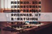 SEO网站推广是一个网络营销活动，旨在通过提高搜索引擎排名和潜在客户数量来提升企业的在线知名度。以下是一些关于SEO网站推广的定义、目的以及实施策略的要点。，SEO网站推广: 识别目标，制定策略