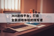 360游戏平台，打造全新游戏体验的领军者