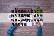 捕鱼赚钱真人游戏,风险与法律界限,捕鱼赚钱真人游戏的法律界限与风险考量 捕鱼赚钱真人游戏,风险与法律界限,捕鱼赚钱真人游戏的法律界限与风险考量