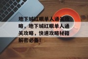 地下城红眼单人通关攻略,地下城红眼单人通关攻略,快速攻略秘籍解密必备!
