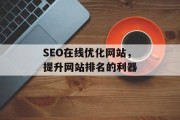 SEO在线优化网站，提升网站排名的利器