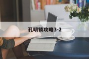 孔明锁攻略3-2