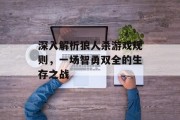深入解析狼人杀游戏规则，一场智勇双全的生存之战