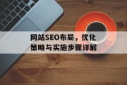 网站SEO布局，优化策略与实施步骤详解