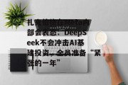 扎克伯格在Meta内部会表态：DeepSeek不会冲击AI基建投资，全员准备“紧张的一年”