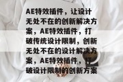 AE特效插件，让设计无处不在的创新解决方案，AE特效插件，打破传统设计限制，创新无处不在的设计解决方案，AE特效插件，打破设计限制的创新方案