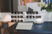 夫妻游戏，增进感情、锻炼思维、享受生活的最佳选择
