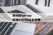 WAMPserver搭建PHP网站全攻略