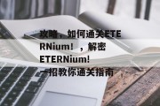 攻略，如何通关ETERNium！，解密 ETERNium! 一招教你通关指南
