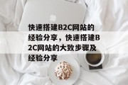 快速搭建B2C网站的经验分享，快速搭建B2C网站的大致步骤及经验分享