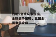 战地5全境玩家指南,全新战争策略,五国全面争霸攻略