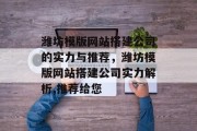 潍坊模版网站搭建公司的实力与推荐，潍坊模版网站搭建公司实力解析,推荐给您