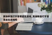 英雄联盟打字容易退出游戏_英雄联盟打字容易退出游戏吗