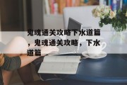 鬼魂通关攻略下水道篇,鬼魂通关攻略,下水道篇