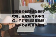 手游泰拉瑞亚通关流程攻略，轻松应对新手难点，手游泰拉瑞亚攻略，新手必备的通关策略