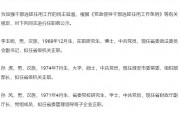 紫金保险党委副书记何啸拟任省委管理领导班子企业正职