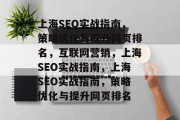 上海SEO实战指南,策略优化与提升网页排名,互联网营销,上海SEO实战指南,上海SEO实战指南,策略优化与提升网页排名