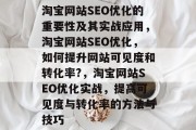 淘宝网站SEO优化的重要性及其实战应用，淘宝网站SEO优化，如何提升网站可见度和转化率?，淘宝网站SEO优化实战，提高可见度与转化率的方法与技巧